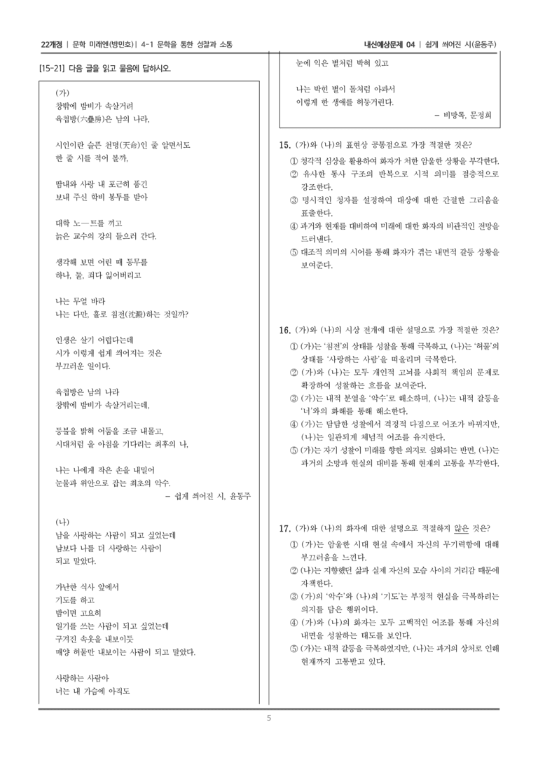[22개정] 문학 미래엔(방) 4-1-(1) 쉽게 씌어진 시_내신예상문제04_preview_5