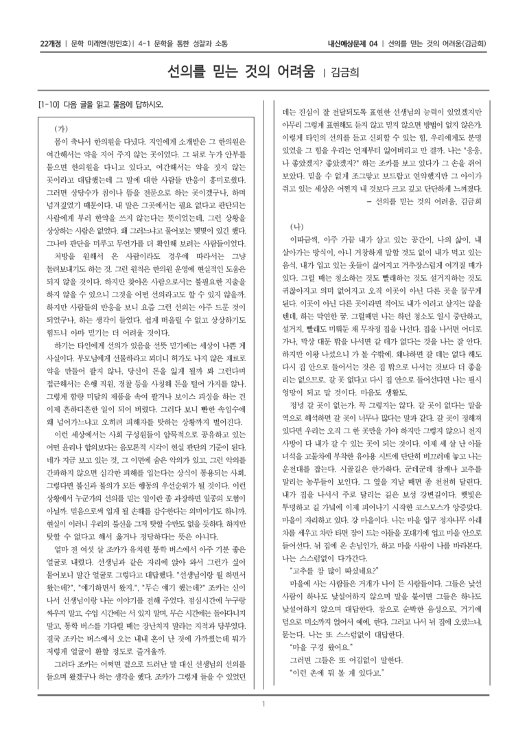 [22개정] 문학 미래엔(방) 4-1-(2) 선의를 믿는 것의 어려움_내신예상문제04_preview_1