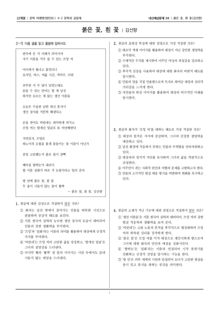 [22개정] 문학 미래엔(방) 4-2-(2) 붉은 꽃, 흰 꽃_내신예상문제04_preview_1