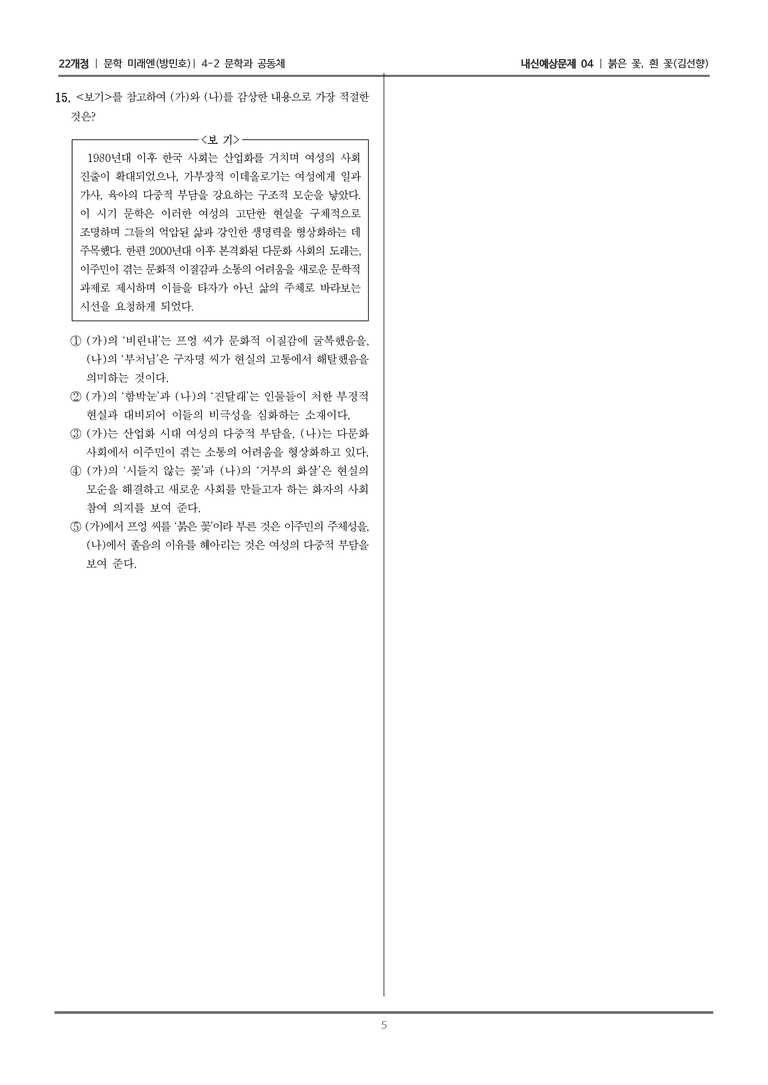 [22개정] 문학 미래엔(방) 4-2-(2) 붉은 꽃, 흰 꽃_내신예상문제04_preview_5
