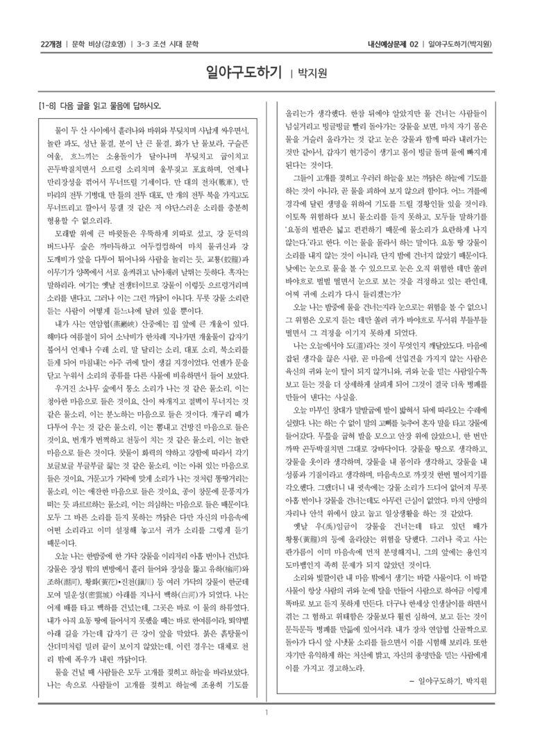 [22개정] 문학 비상(강) 3-3 조선 시대 문학 (일야구도하기)_내신예상문제02_preview_1
