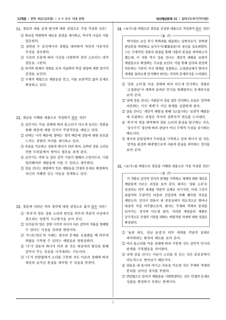 [22개정] 문학 비상(강) 3-3 조선 시대 문학 (일야구도하기)_내신예상문제02_preview_5