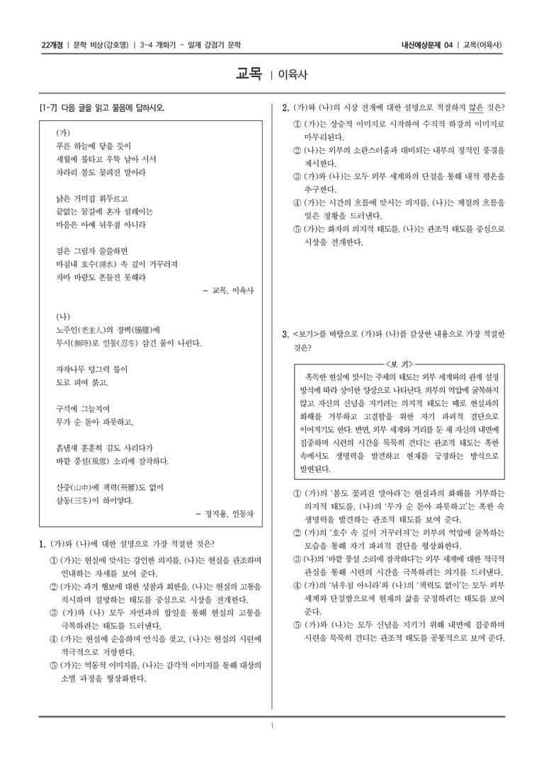 [22개정] 문학 비상(강) 3-4-(1) 교목_내신예상문제04_preview_1