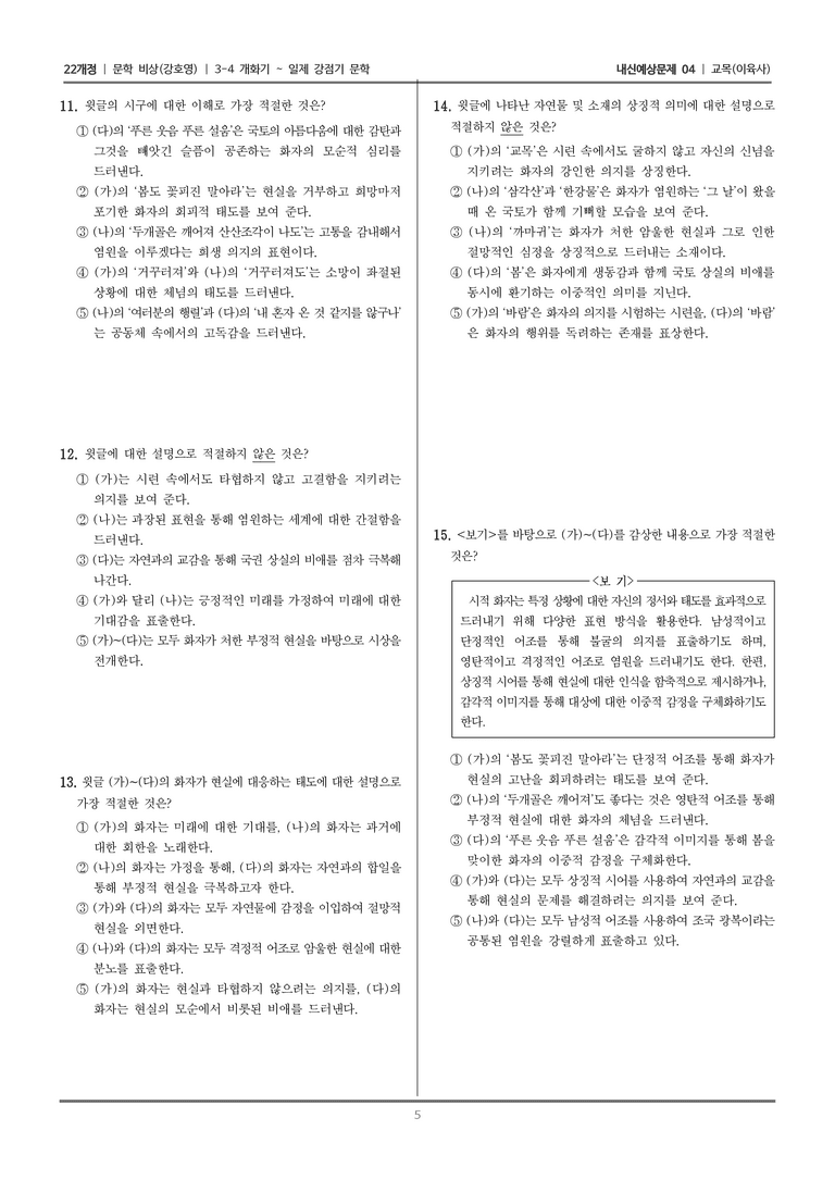 [22개정] 문학 비상(강) 3-4-(1) 교목_내신예상문제04_preview_5