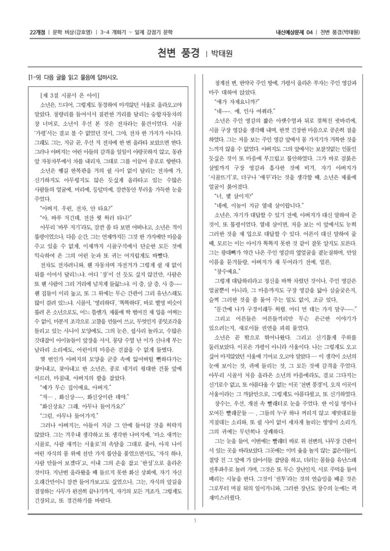 [22개정] 문학 비상(강) 3-4-(3) 천변 풍경_내신예상문제04_preview_1