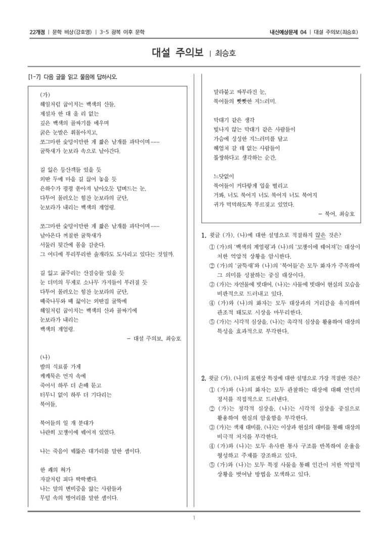 [22개정] 문학 비상(강) 3-5-(2) 대설 주의보_내신예상문제04_preview_1
