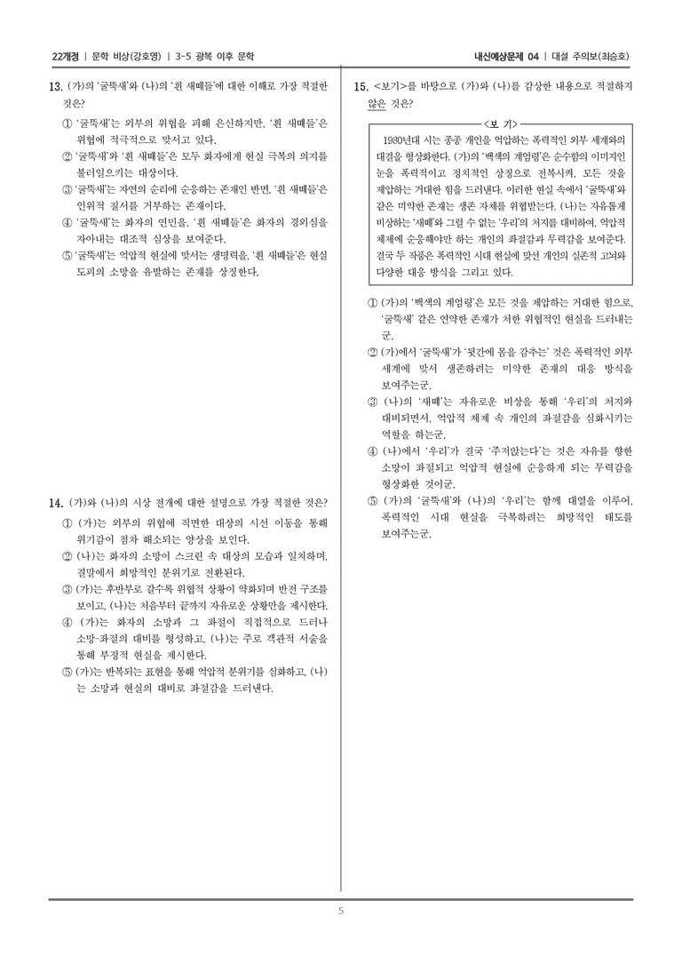 [22개정] 문학 비상(강) 3-5-(2) 대설 주의보_내신예상문제04_preview_5