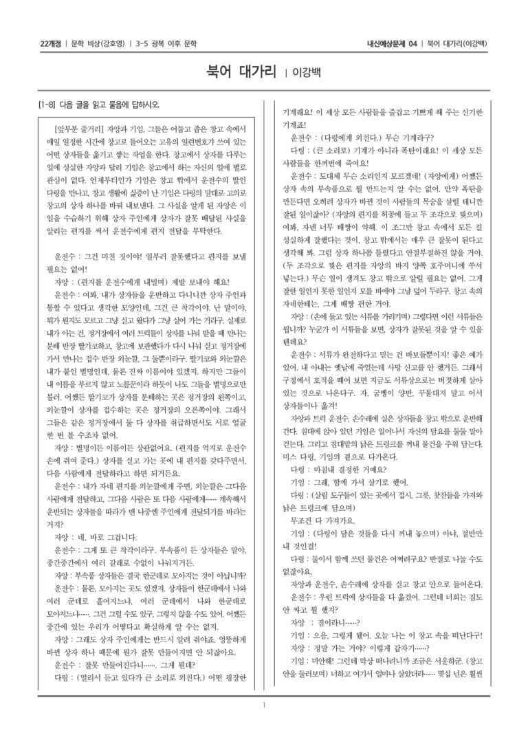[22개정] 문학 비상(강) 3-5-(3) 북어 대가리_내신예상문제04_preview_1