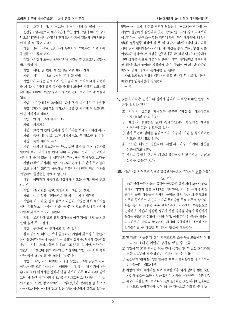[22개정] 문학 비상(강) 3-5-(3) 북어 대가리_내신예상문제04_preview_5