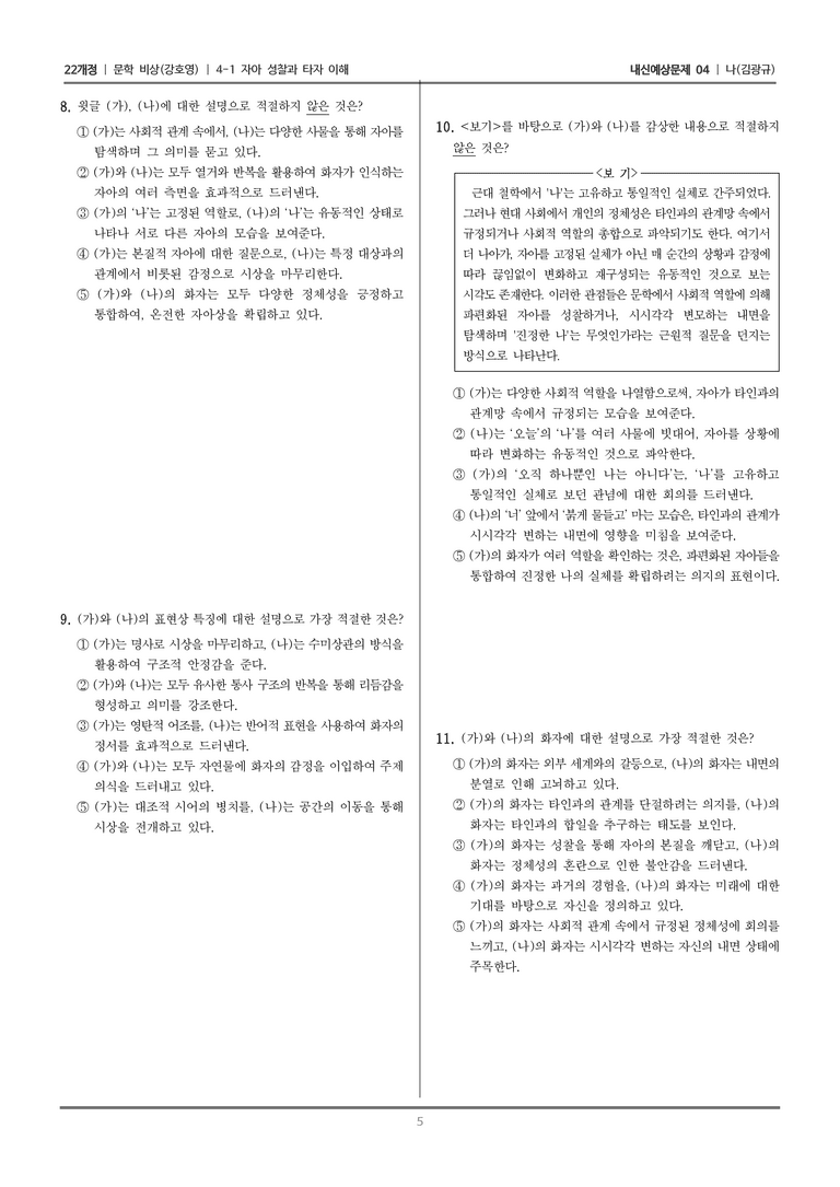 [22개정] 문학 비상(강) 4-1-(1) 나_내신예상문제04_preview_5