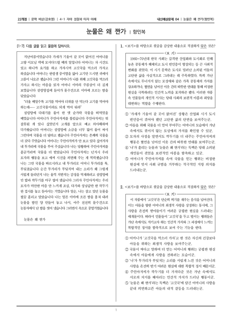 [22개정] 문학 비상(강) 4-1-(2) 눈물은 왜 짠가_내신예상문제04_preview_1