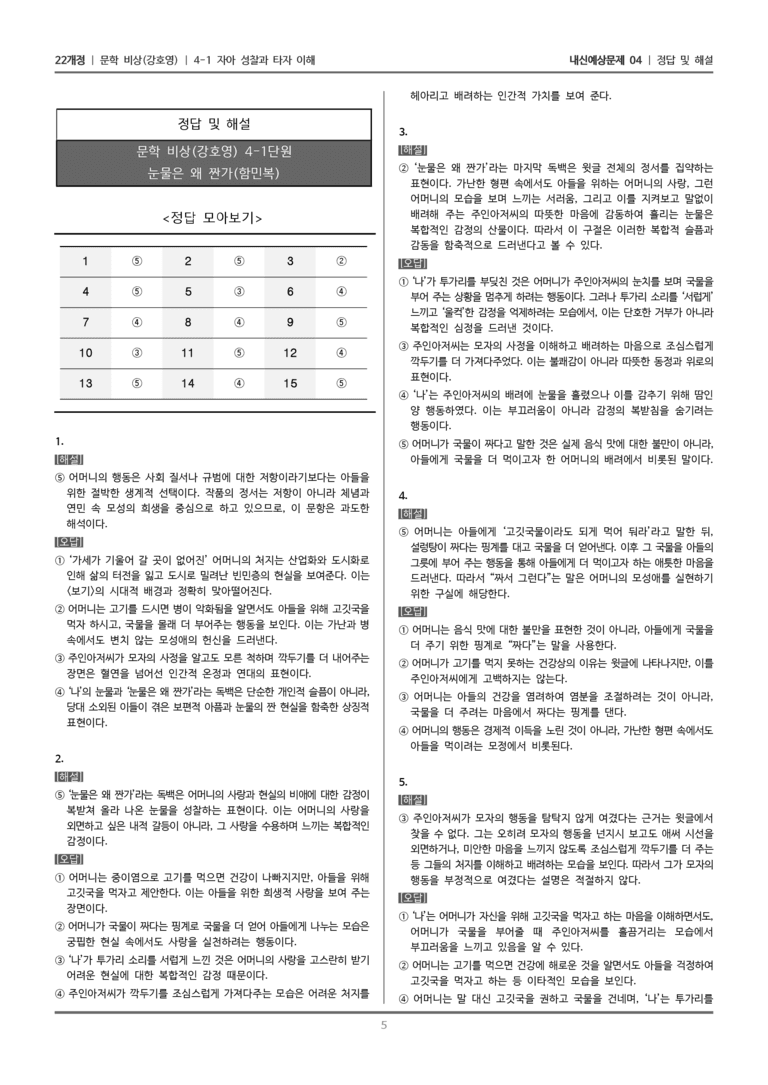 [22개정] 문학 비상(강) 4-1-(2) 눈물은 왜 짠가_내신예상문제04_preview_5