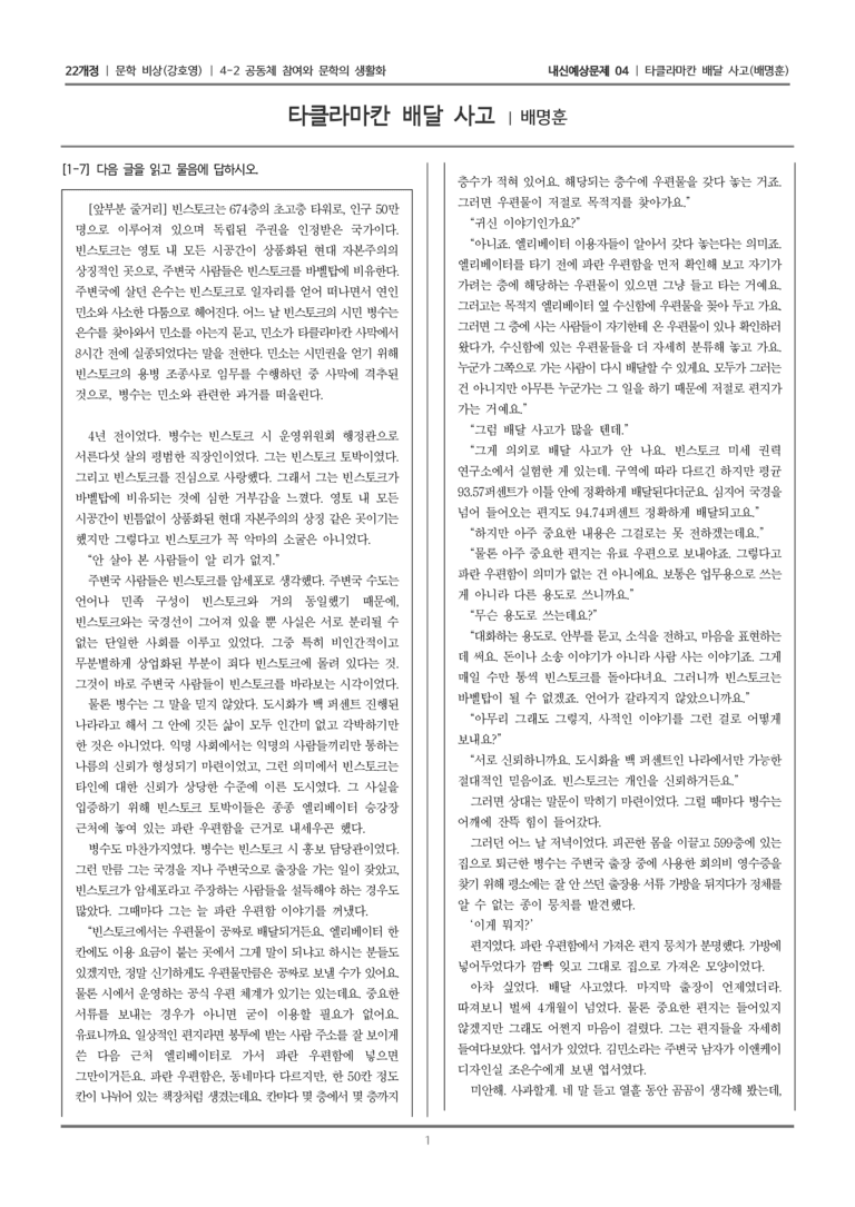 [22개정] 문학 비상(강) 4-2 타클라마칸 배달 사고_내신예상문제04_preview_1