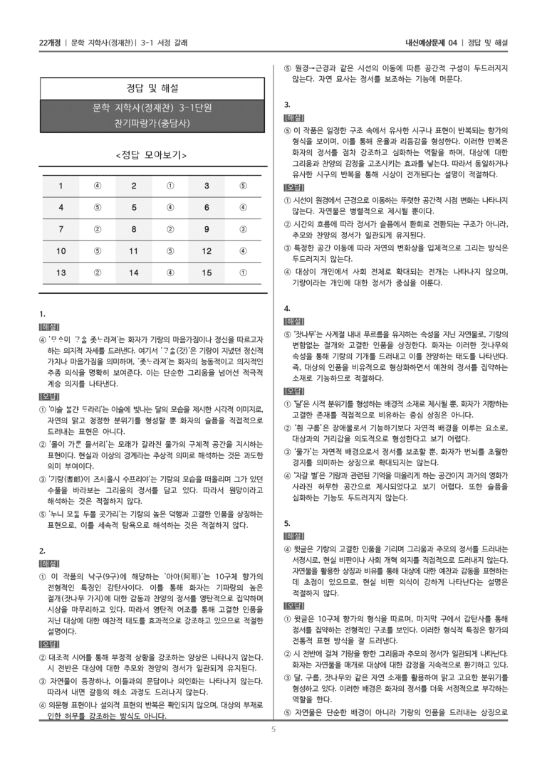 [22개정] 문학 지학사(정) 3-1-(1) 찬기파랑가_내신예상문제04_preview_5