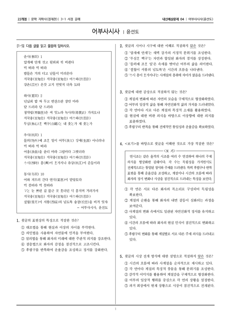 [22개정] 문학 지학사(정) 3-1-(3) 어부사시사_내신예상문제04_preview_1