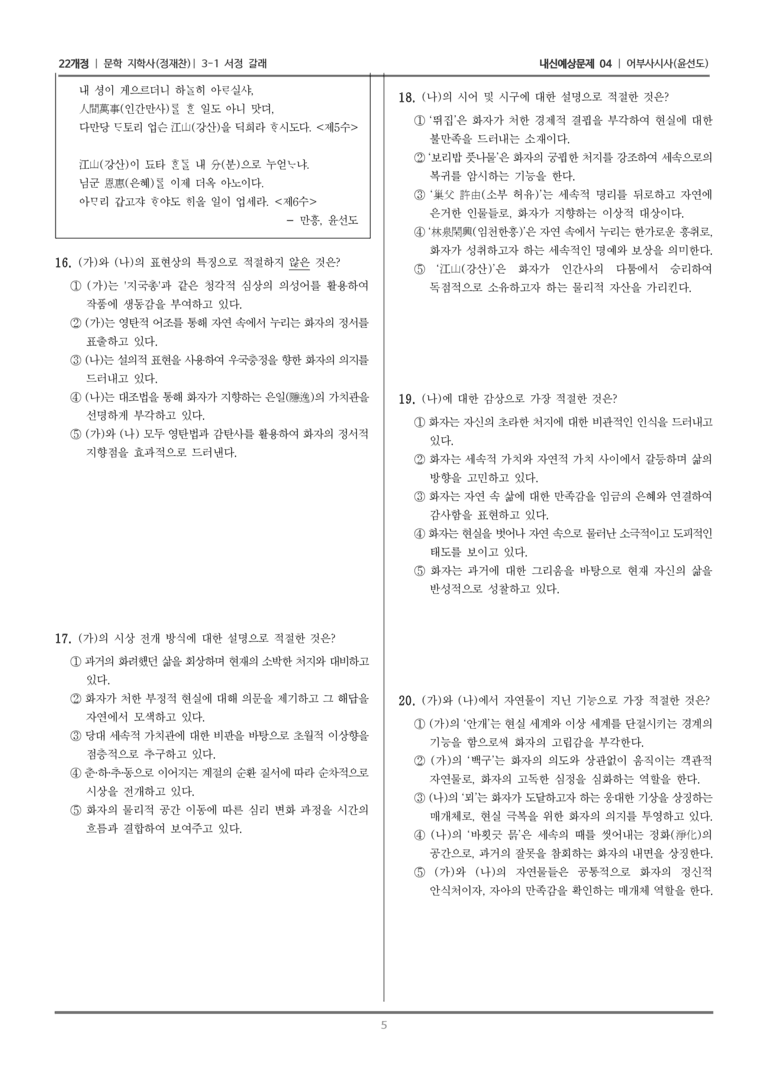 [22개정] 문학 지학사(정) 3-1-(3) 어부사시사_내신예상문제04_preview_5