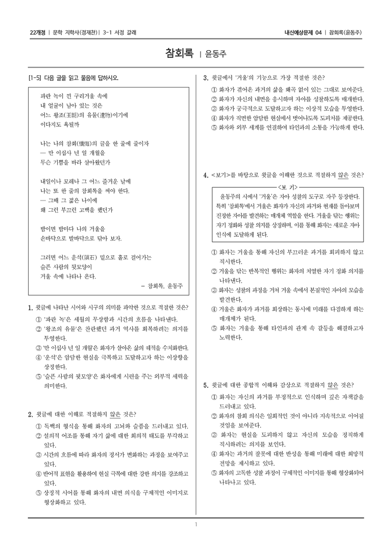 [22개정] 문학 지학사(정) 3-1-(4) 참회록_내신예상문제04_preview_1