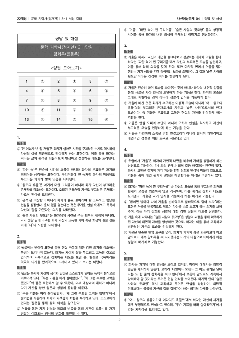 [22개정] 문학 지학사(정) 3-1-(4) 참회록_내신예상문제04_preview_5