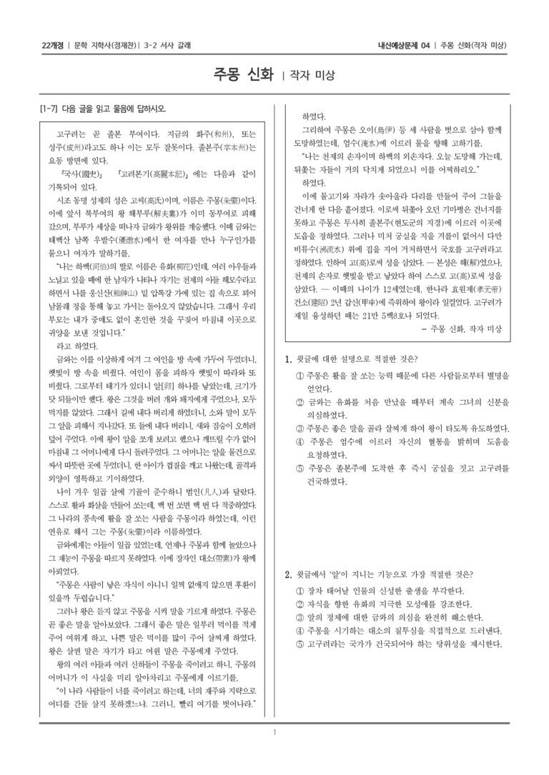 [22개정] 문학 지학사(정) 3-2-(1) 주몽 신화_내신예상문제04_preview_1