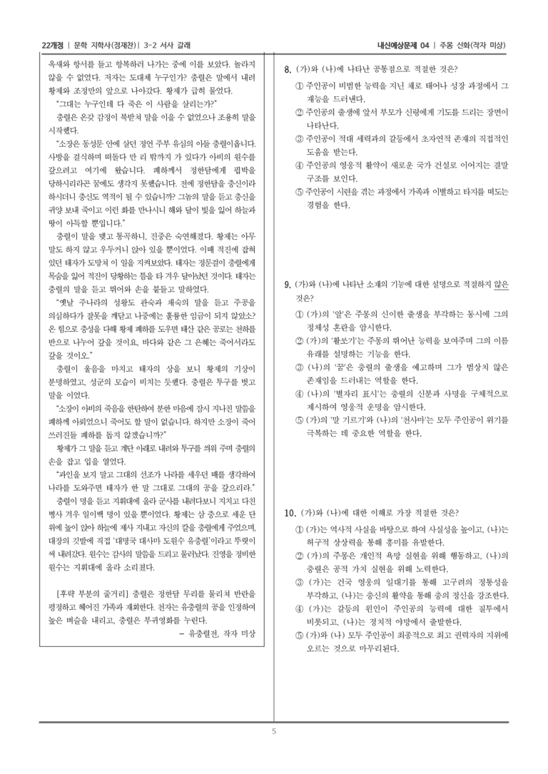 [22개정] 문학 지학사(정) 3-2-(1) 주몽 신화_내신예상문제04_preview_5