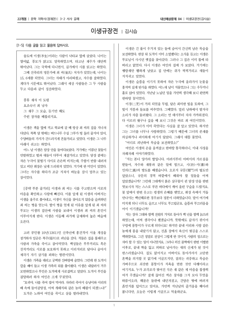 [22개정] 문학 지학사(정) 3-2-(2) 이생규장전_내신예상문제04_preview_1