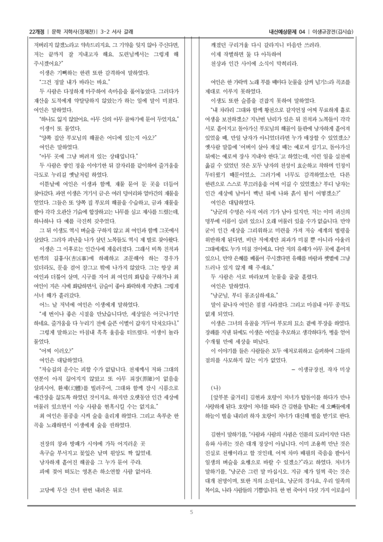 [22개정] 문학 지학사(정) 3-2-(2) 이생규장전_내신예상문제04_preview_5