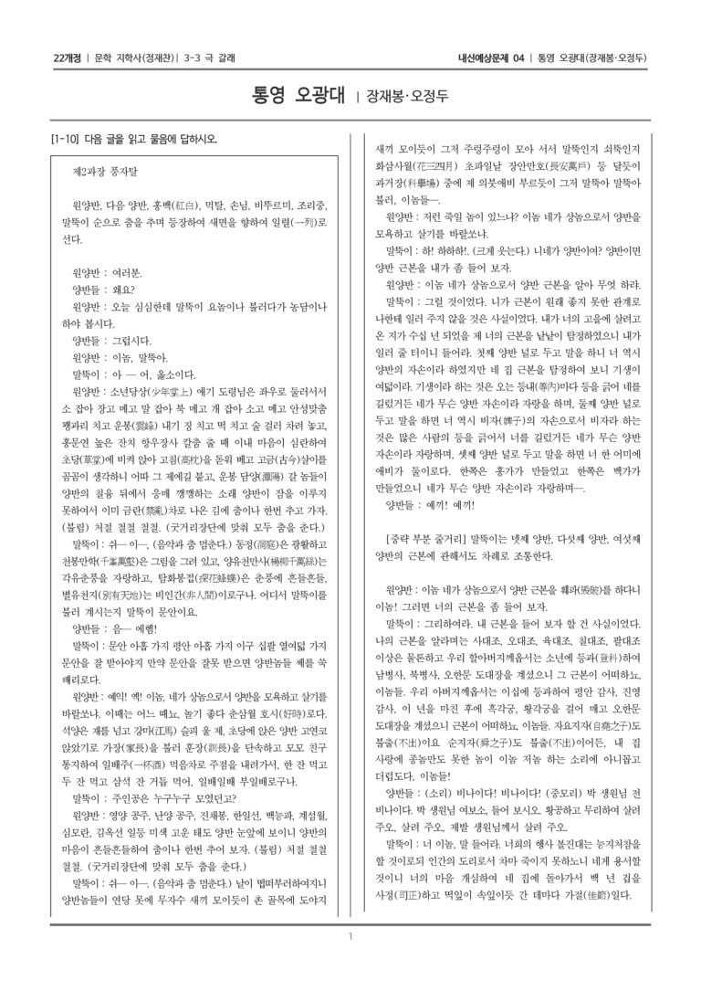 [22개정] 문학 지학사(정) 3-3-(1) 통영 오광대_내신예상문제04_preview_1