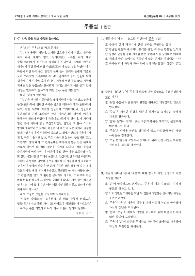 [22개정] 문학 지학사(정) 3-4-(1) 주옹설_내신예상문제04_preview_1