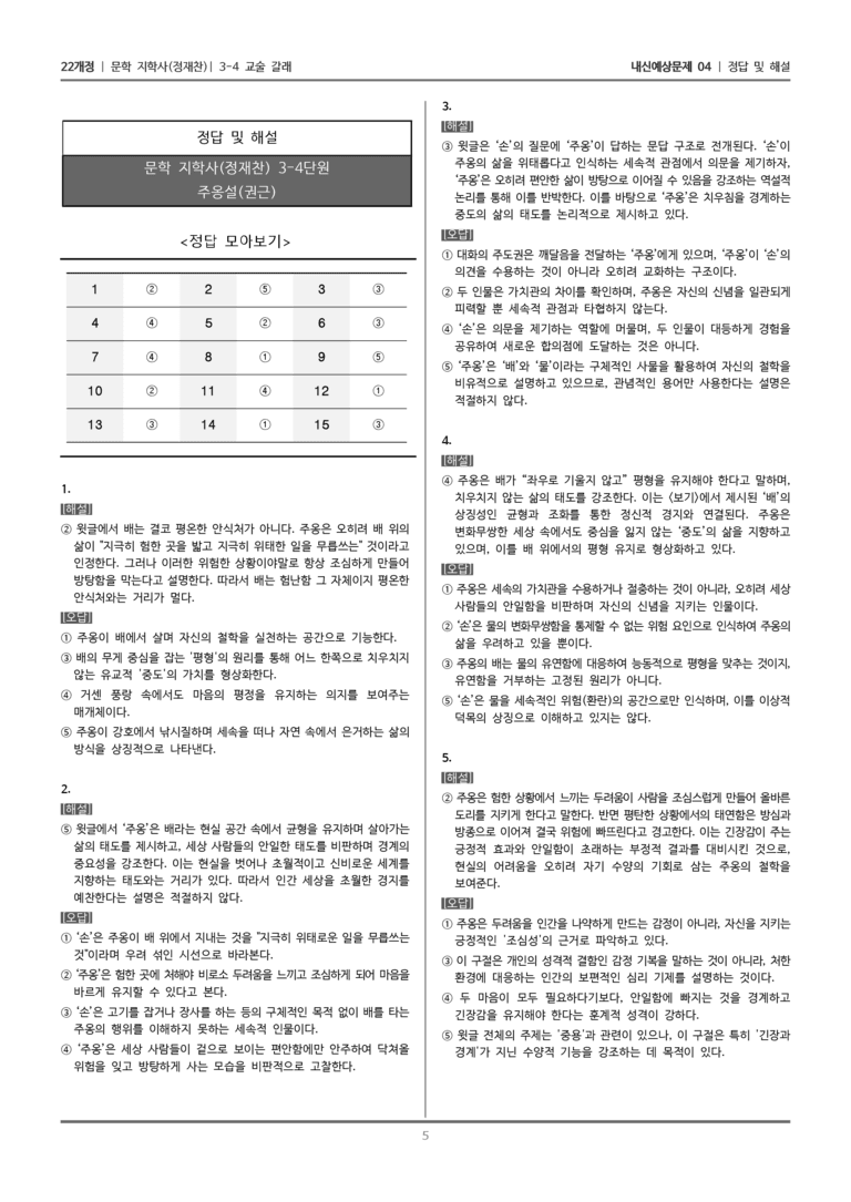 [22개정] 문학 지학사(정) 3-4-(1) 주옹설_내신예상문제04_preview_5