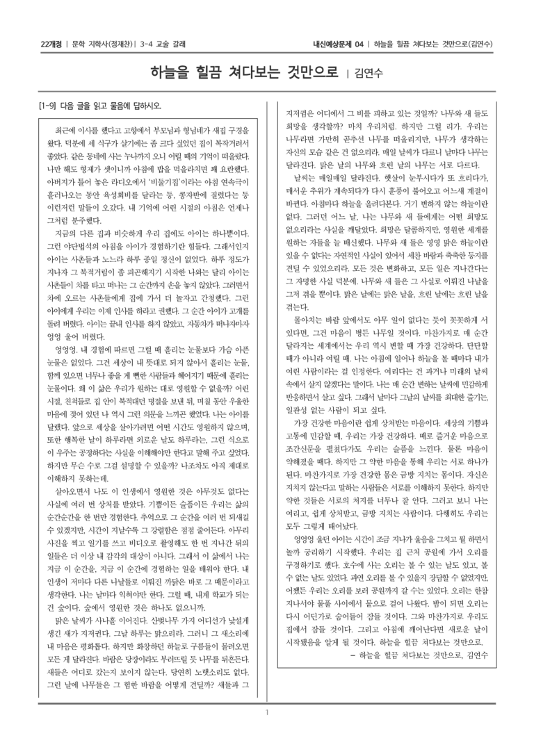 [22개정] 문학 지학사(정) 3-4-(2) 하늘을 힐끔 쳐다보는 것만으로_내신예상문제04_preview_1