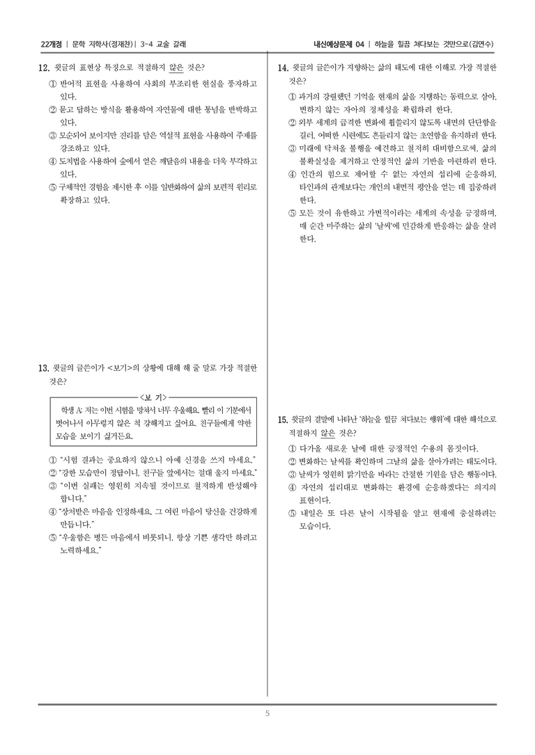 [22개정] 문학 지학사(정) 3-4-(2) 하늘을 힐끔 쳐다보는 것만으로_내신예상문제04_preview_5