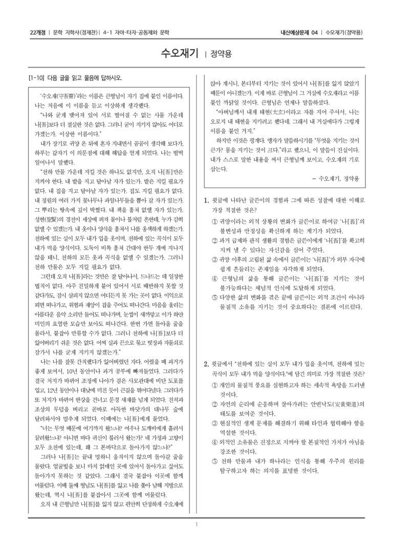 [22개정] 문학 지학사(정) 4-1-(1) 수오재기_내신예상문제04_preview_1