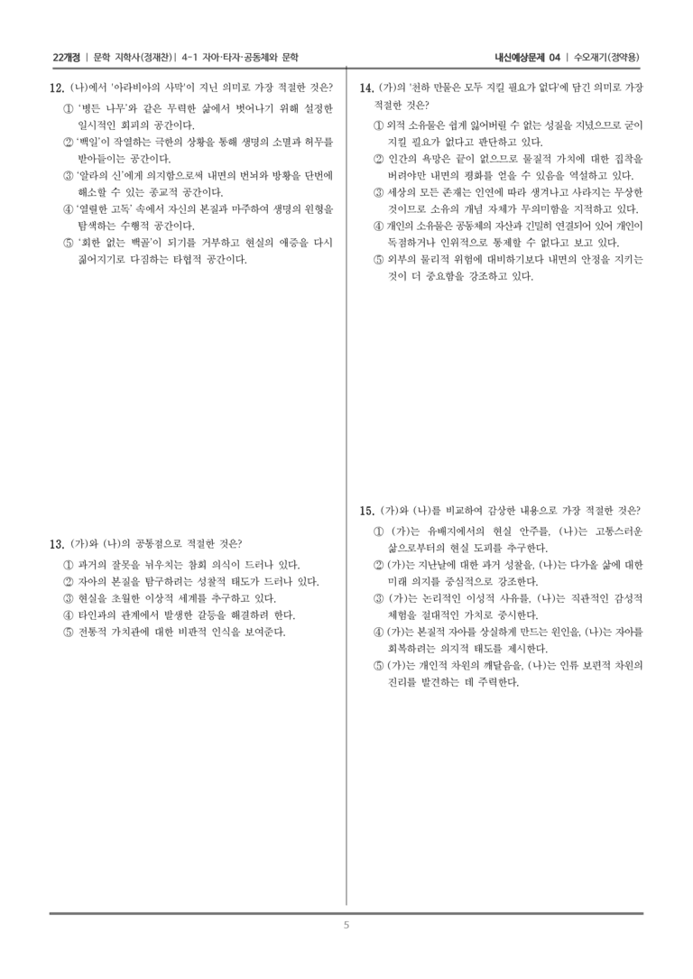 [22개정] 문학 지학사(정) 4-1-(1) 수오재기_내신예상문제04_preview_5