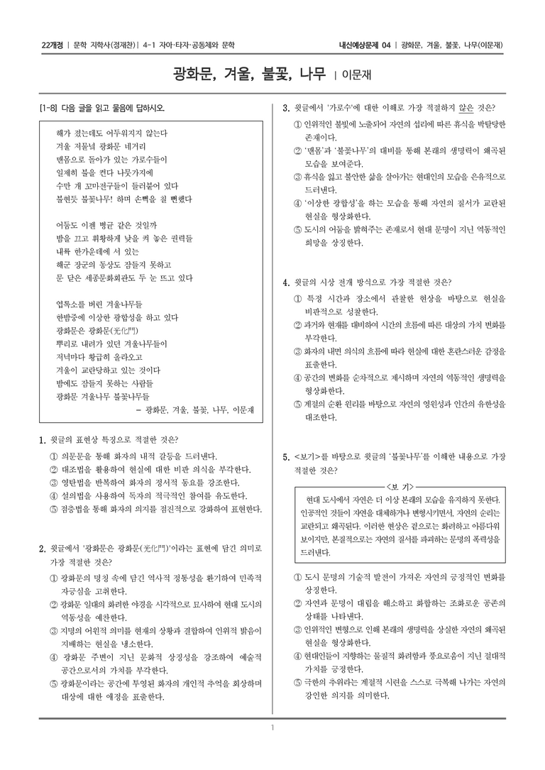 [22개정] 문학 지학사(정) 4-1-(3) 광화문, 겨울, 불꽃, 나무_내신예상문제04_preview_1
