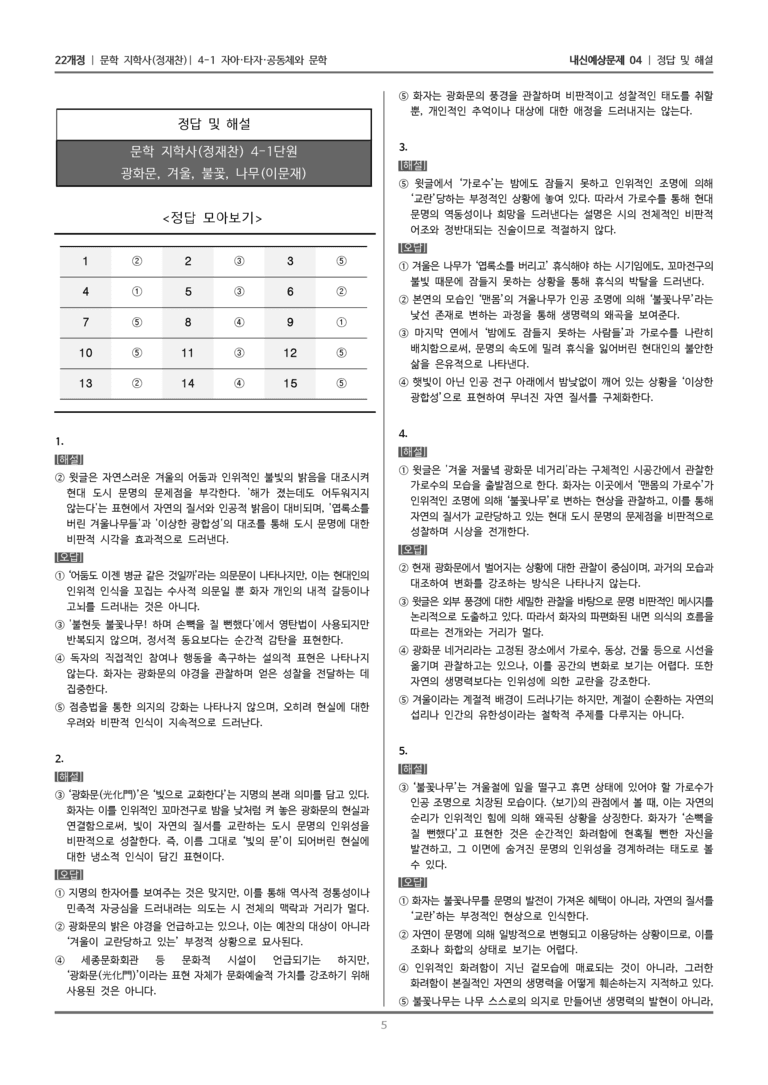 [22개정] 문학 지학사(정) 4-1-(3) 광화문, 겨울, 불꽃, 나무_내신예상문제04_preview_5
