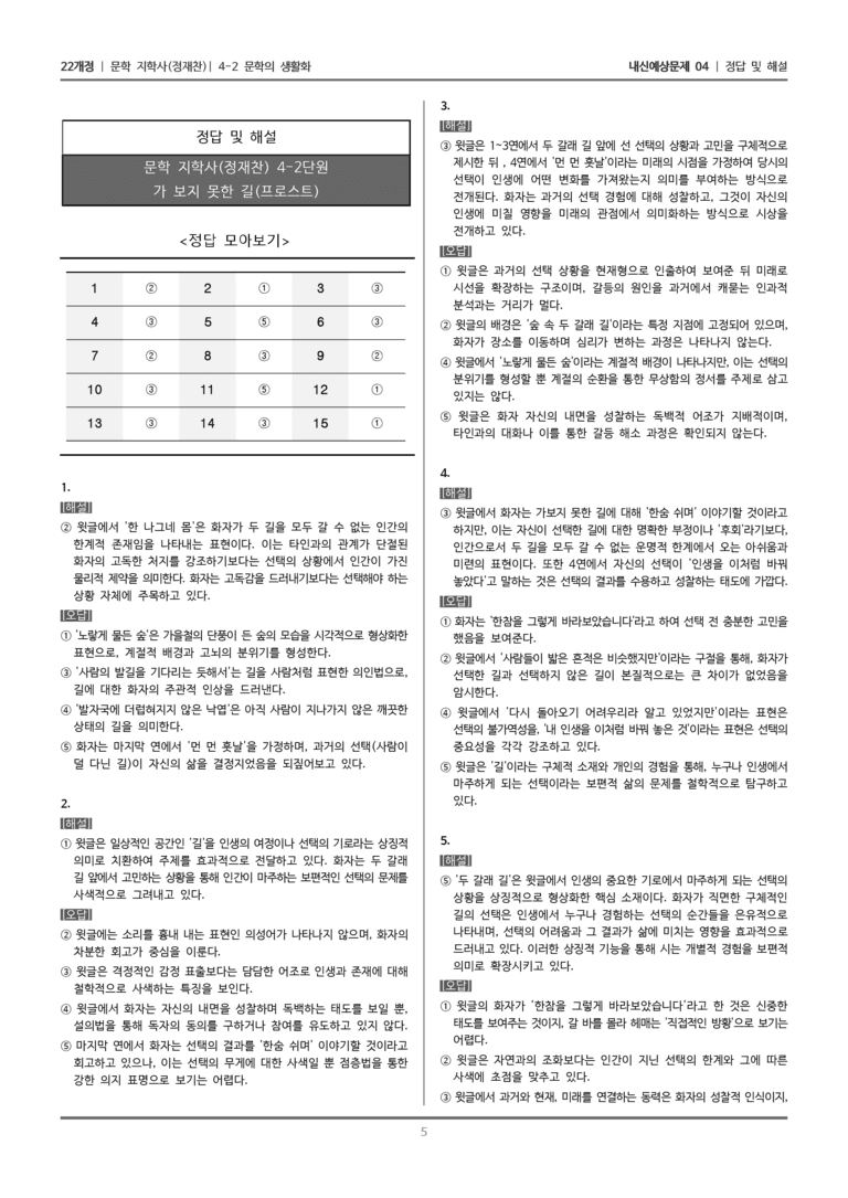 [22개정] 문학 지학사(정) 4-2-(1) 가 보지 못한 길_내신예상문제04_preview_5