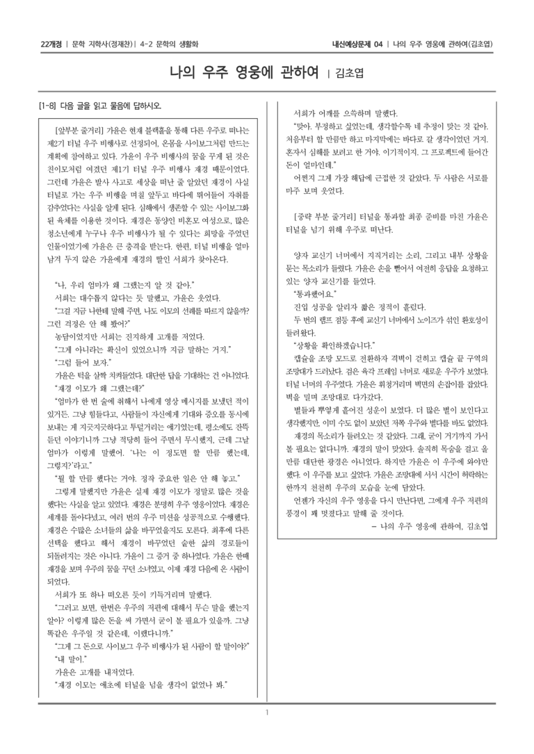 [22개정] 문학 지학사(정) 4-2-(2) 나의 우주 영웅에 관하여_내신예상문제04_preview_1