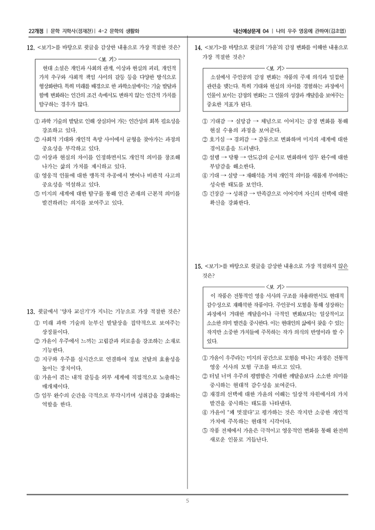 [22개정] 문학 지학사(정) 4-2-(2) 나의 우주 영웅에 관하여_내신예상문제04_preview_5