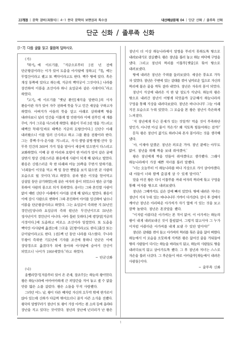 [22개정] 문학 창비(최) 4-1 단군 신화, 줄루족 신화_내신예상문제04_preview_1