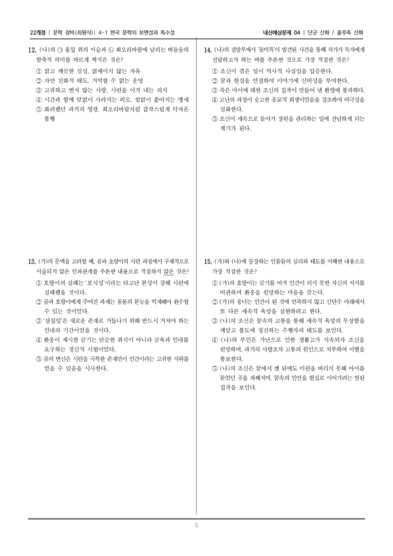 [22개정] 문학 창비(최) 4-1 단군 신화, 줄루족 신화_내신예상문제04_preview_5