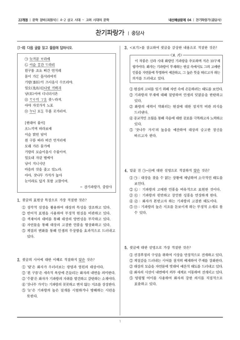 [22개정] 문학 창비(최) 4-2-(1) 찬기파랑가_내신예상문제04_preview_1