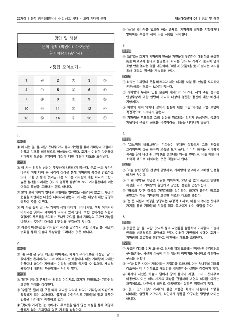 [22개정] 문학 창비(최) 4-2-(1) 찬기파랑가_내신예상문제04_preview_5