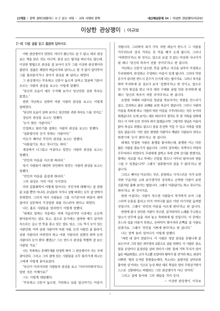 [22개정] 문학 창비(최) 4-2-(3) 이상한 관상쟁이_내신예상문제04_preview_1