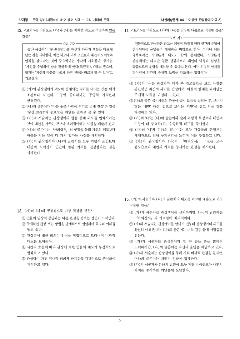 [22개정] 문학 창비(최) 4-2-(3) 이상한 관상쟁이_내신예상문제04_preview_5