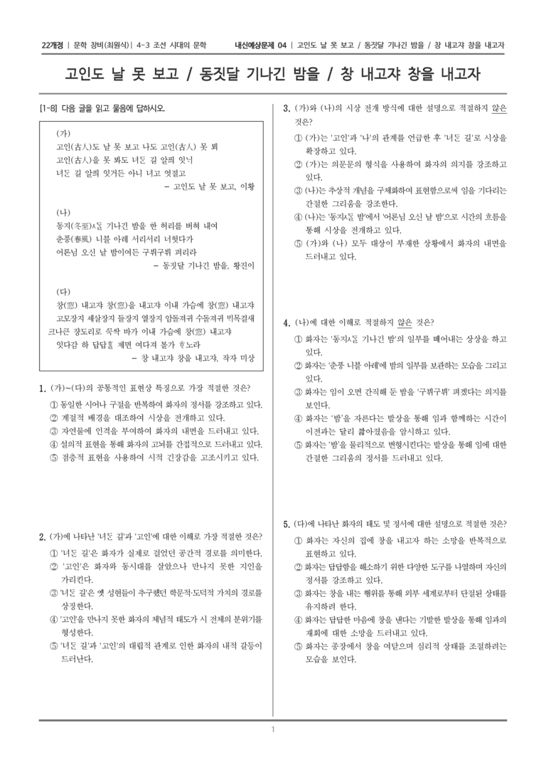 [22개정] 문학 창비(최) 4-3-(1) 시조 세 수_내신예상문제04_preview_1