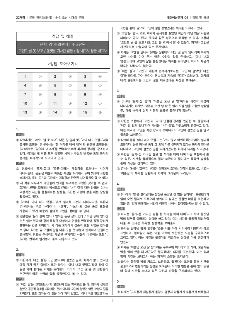 [22개정] 문학 창비(최) 4-3-(1) 시조 세 수_내신예상문제04_preview_5