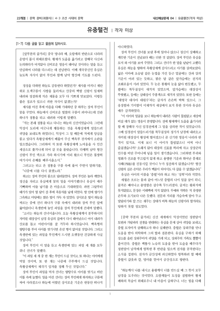 [22개정] 문학 창비(최) 4-3-(3) 유충렬전_내신예상문제04_preview_1