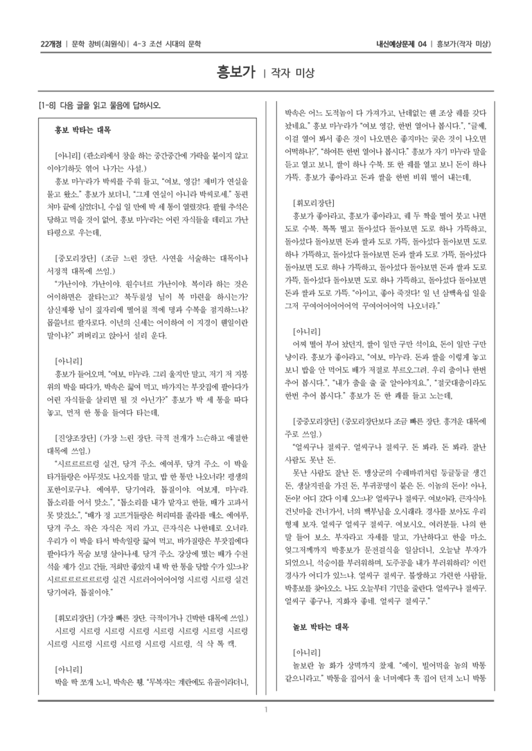 [22개정] 문학 창비(최) 4-3-(4) 흥보가_내신예상문제04_preview_1