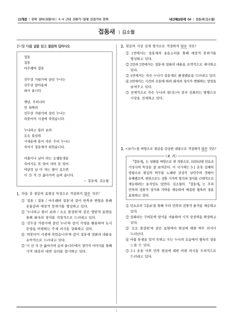 [22개정] 문학 창비(최) 4-4-(1) 접동새_내신예상문제04_preview_1