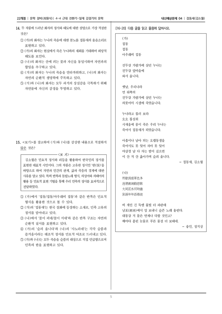 [22개정] 문학 창비(최) 4-4-(1) 접동새_내신예상문제04_preview_5